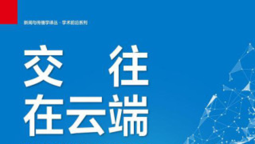 康益豪|《交往在云端:数字时代的人际关系》(荐书)