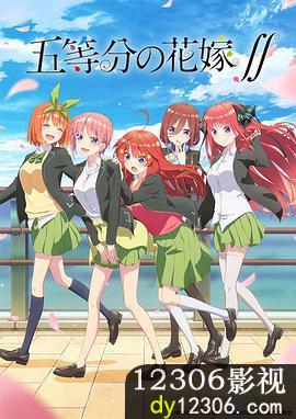 五等分的新娘第二季