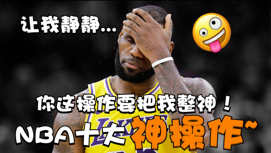 你这操作要把我整神!nba十大神操作 詹皇侍卫竟公然投敌?