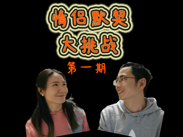 情侣默契大挑战