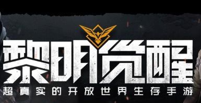 黎明觉醒最新文章