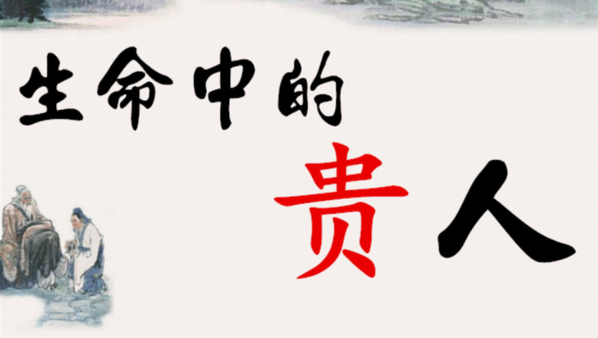 解析12生肖的贵人运,建议收藏!(下)