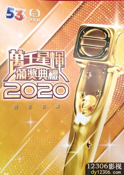 万千星辉颁奖典礼2020