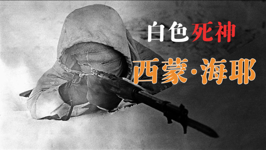 白色死神西蒙海耶:一人击毙542人,创造世界狙击手神话!