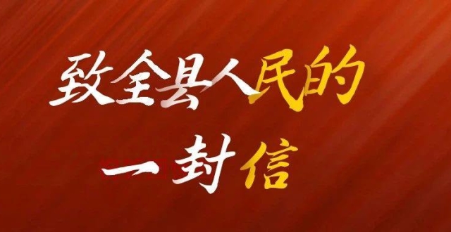 关于疫情防控,67致全县人民的一封信