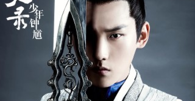 古装玄幻剧《问天录之少年钟馗》一个不一样的"捉妖天师"