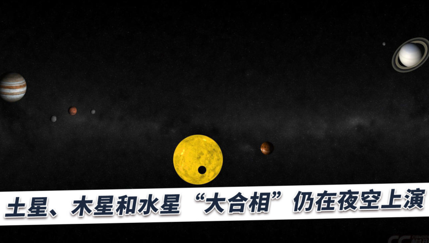 土星,木星与水星继续上演大合相,最便宜的后院望远镜都能观察到