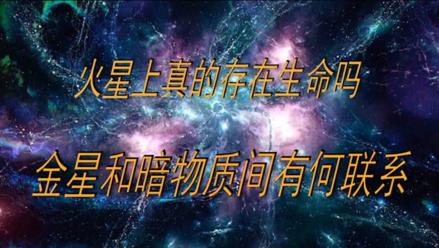 宇宙未解之谜:火星上真的存在生命吗?金星和暗物质间有何联系