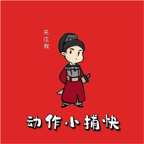 动作小捕快