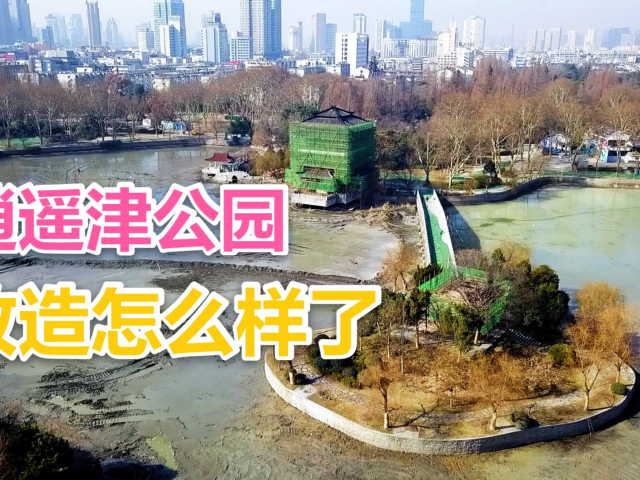 逍遥津公园封闭改造怎么样了?无人机航拍给你看看