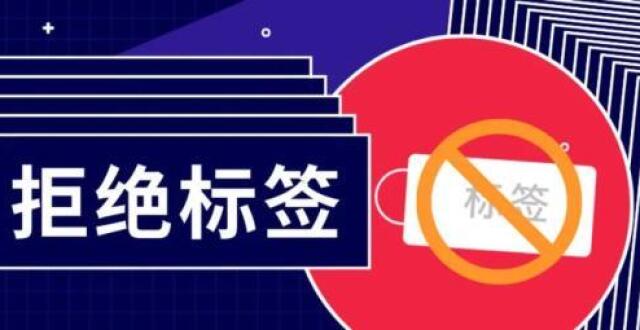 网络文明传播丨今天，你被“标签化”了么？_腾讯新闻
