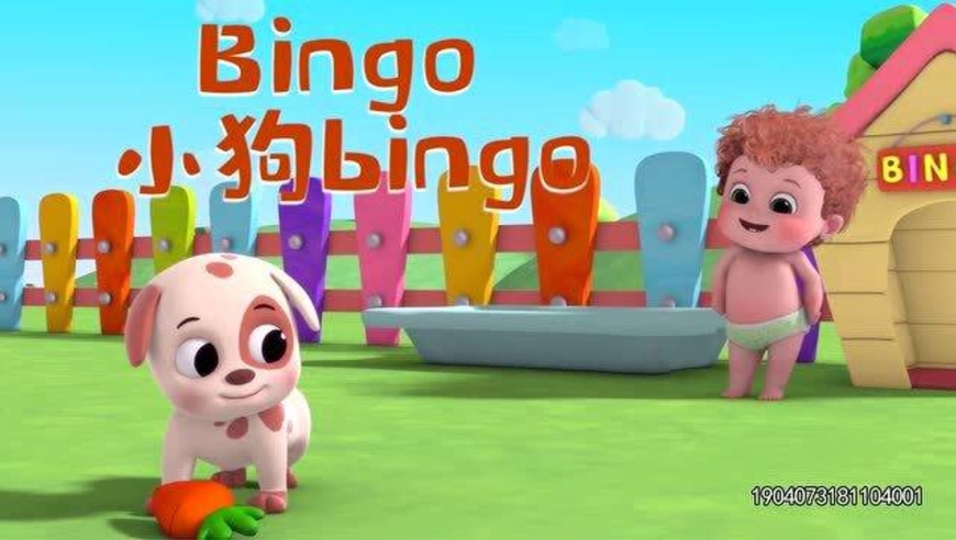 《bingo 小狗宾果》宝宝经典英文儿歌