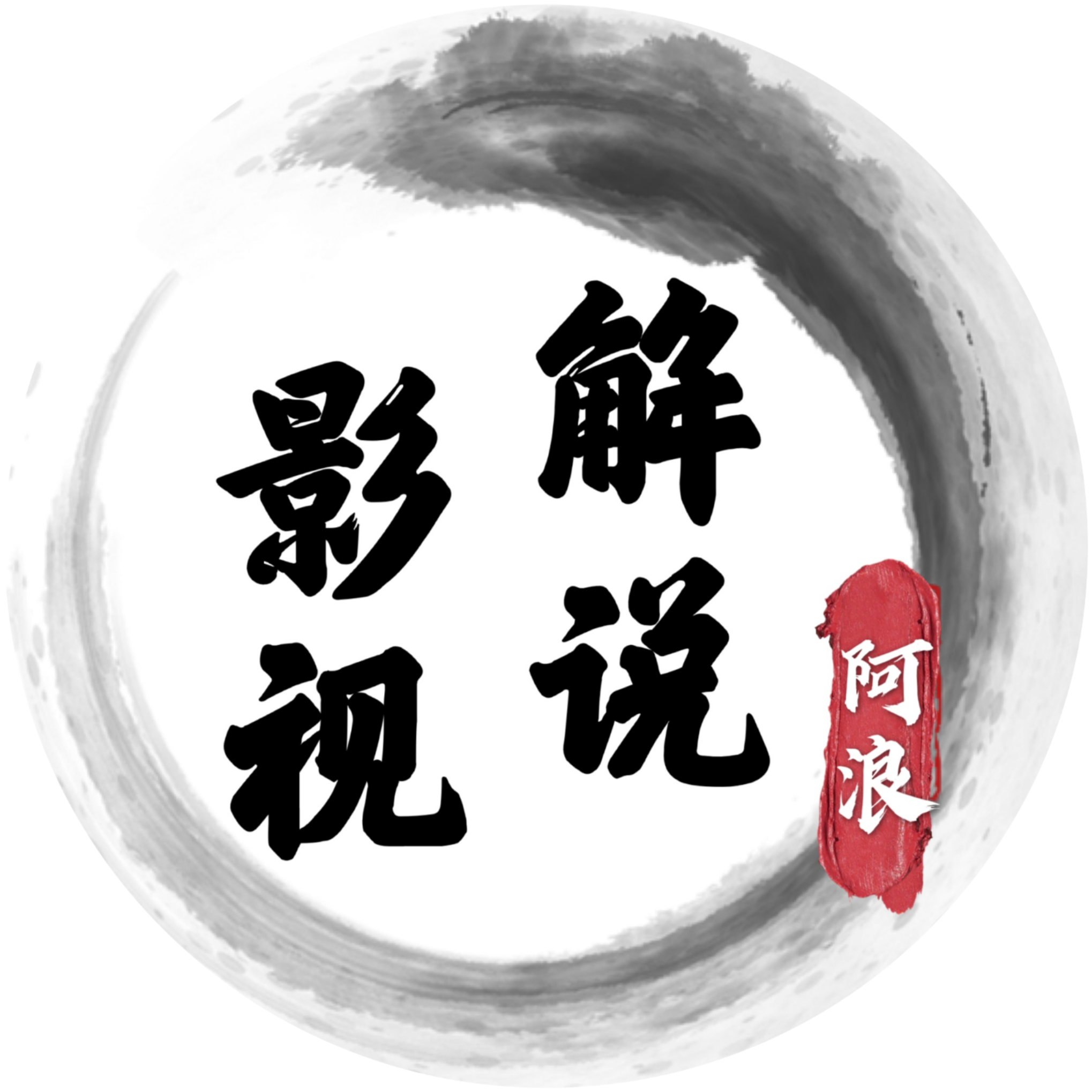 阿浪影视解说