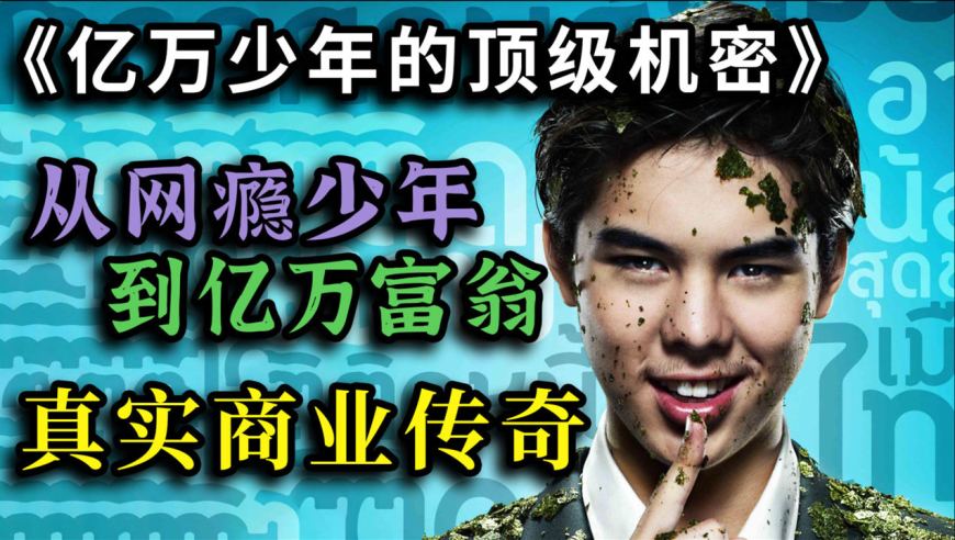 真实商业传奇,19岁网瘾少年凭借此物,一夜登顶泰国亿万富豪榜