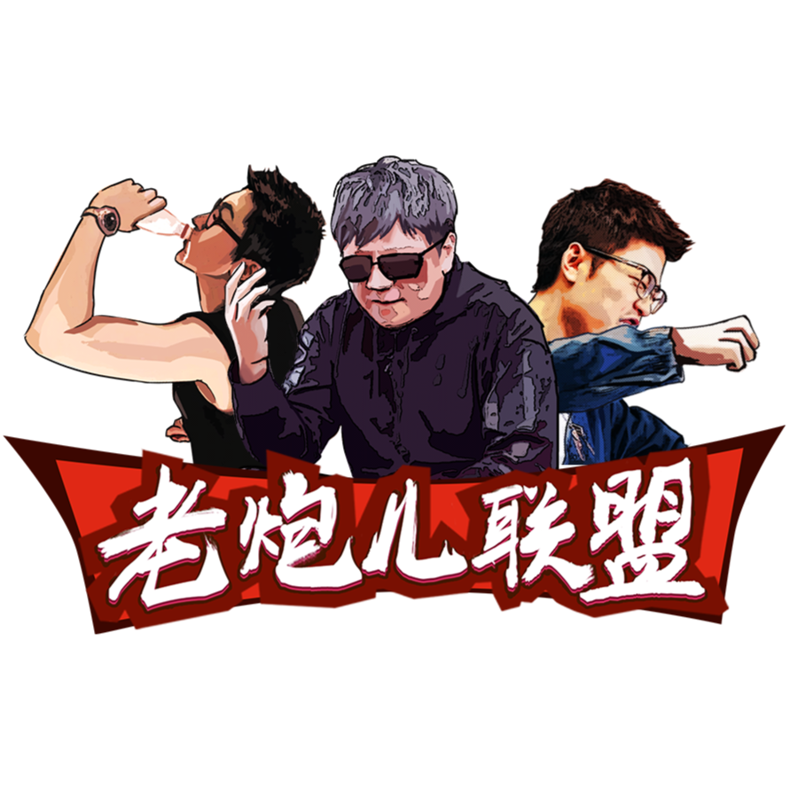 老炮儿联盟