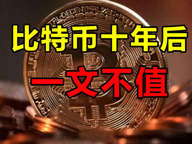 比特币十年后 一文不值