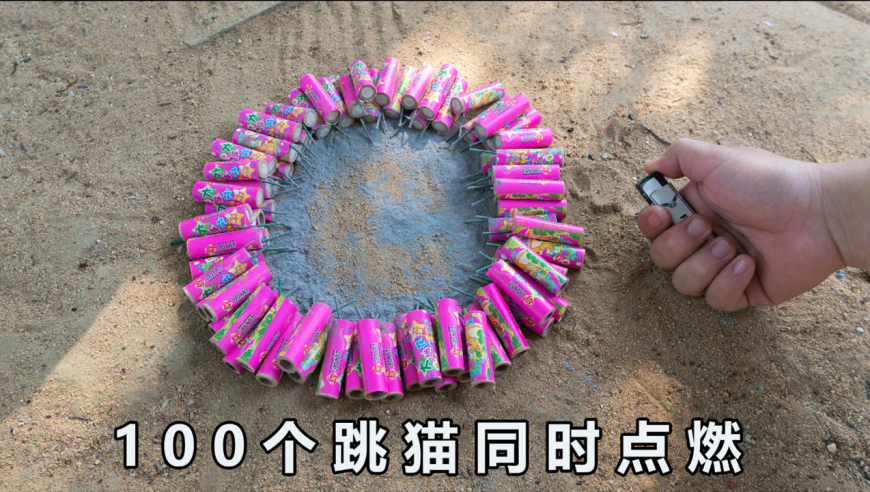 将100个"跳猫烟花"一次点燃,会有什么现象呢?