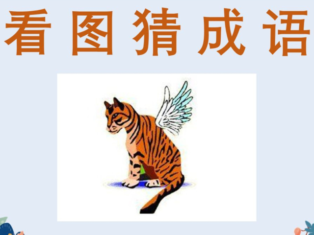 看图猜成语:一只老虎长了一双翅膀,这个成语很简单!