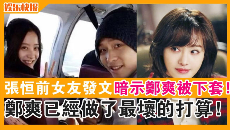 要反转?疑似张恒前女友发文,暗示郑爽被张恒下套,郑爽做了最坏的打算!