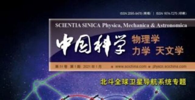 SSPMA目录｜《中国科学：物理学 力学 天文学》中文版2021年第1期_腾讯新闻