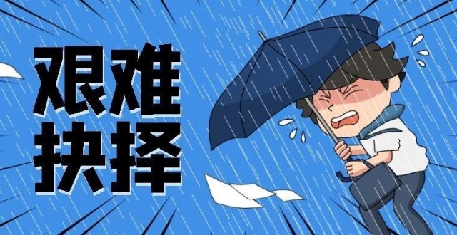 面临一个艰难的决定?选择的关键可能是你的心态