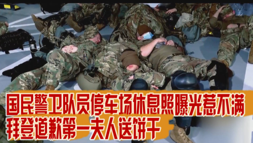 国民警卫队员停车场休息照曝光惹不满 拜登道歉第一夫人送饼干