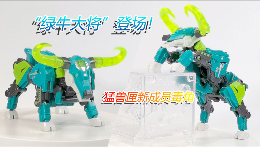 "绿牛大将"登场!猛兽匣新成员毒角开盒把玩,本命年为啥绿配色