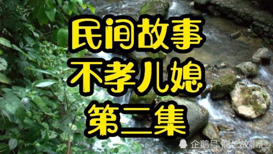 民间故事,不孝儿媳,第二集