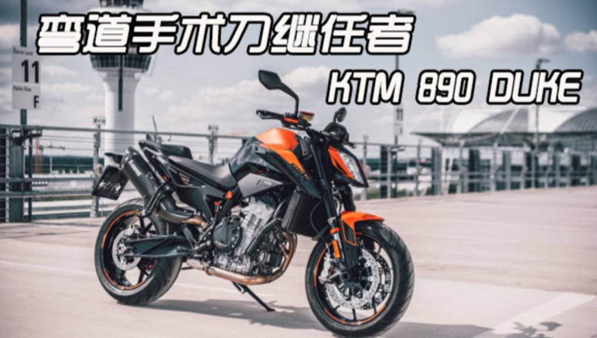 "弯道手术刀"继任者 ktm 890 duke