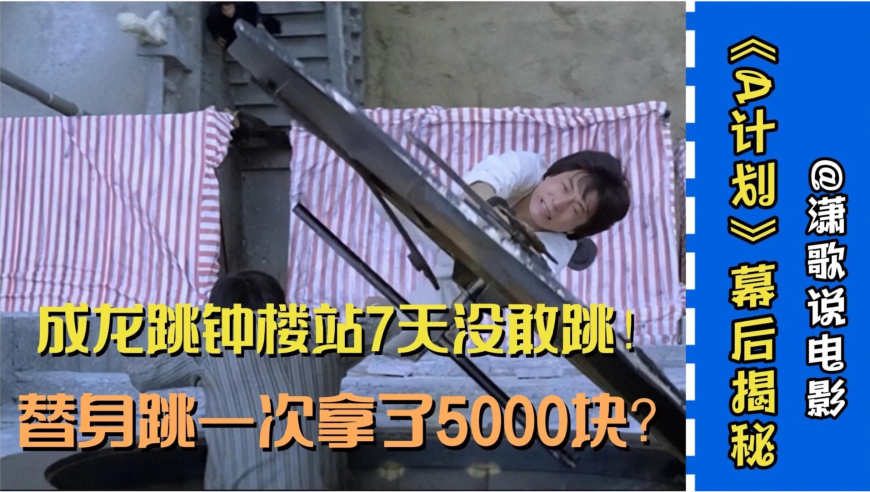 a计划幕后:成龙跳钟楼站7天没敢跳,最后替身跳一次拿了5000元?
