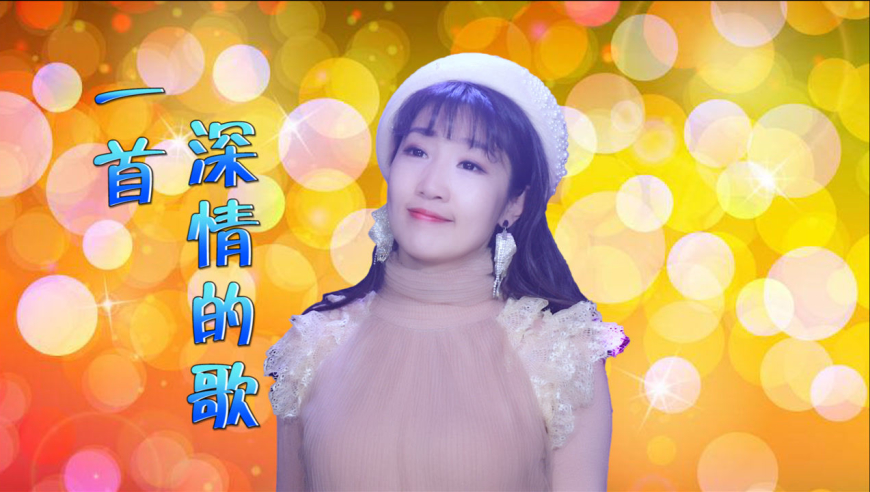 男女情歌对唱《一首深情的歌》星月组合,拨动心弦送给深爱的人!