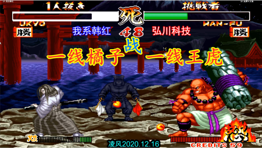 侍魂2:第一吹牛虎激战一线橘右京,王虎的重刀是橘右京的噩梦!