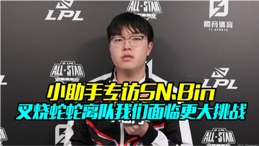 小助手专访sn.bin 叉烧和蛇蛇离队我们面临更大挑战