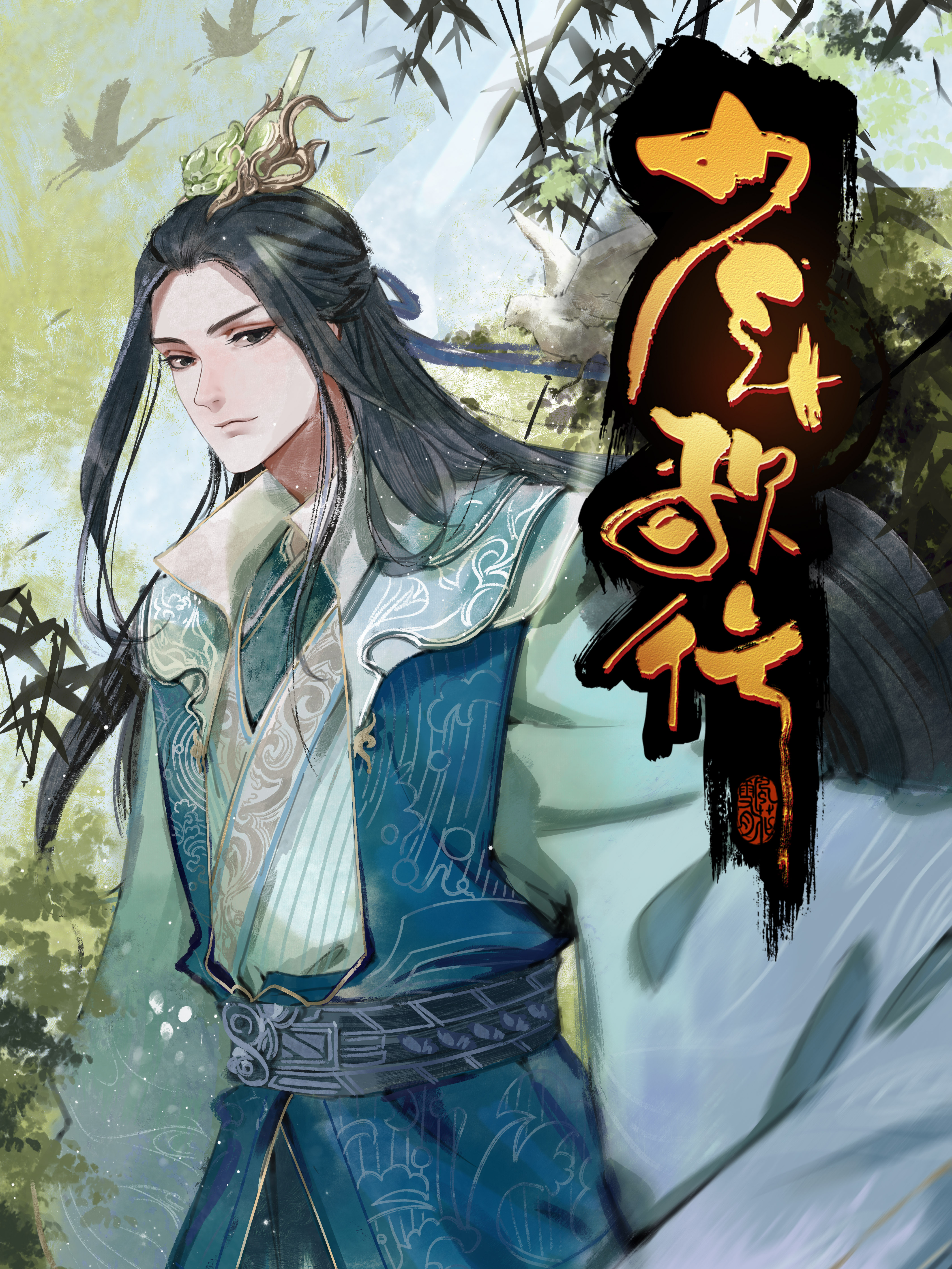 少年歌行 风花雪月篇漫画全集免费 下拉式 阅读 仙漫网