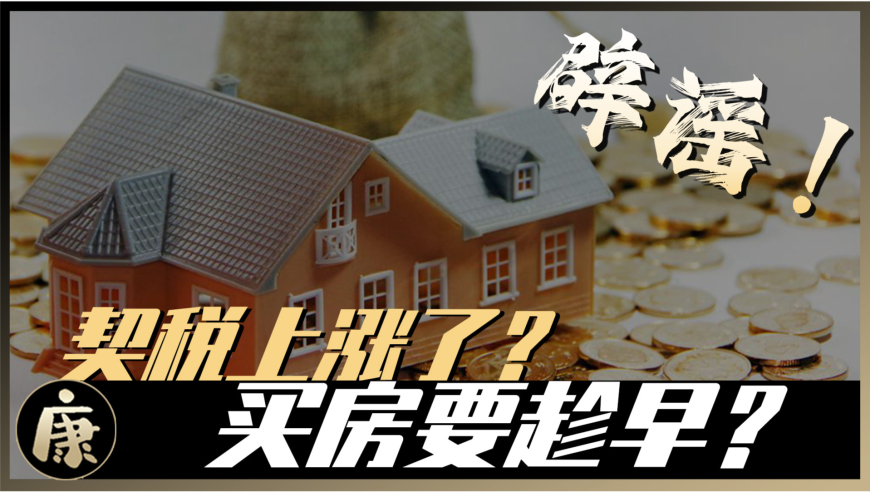 契税上涨,2021年9月1日之后买房要多花钱了?真的吗?
