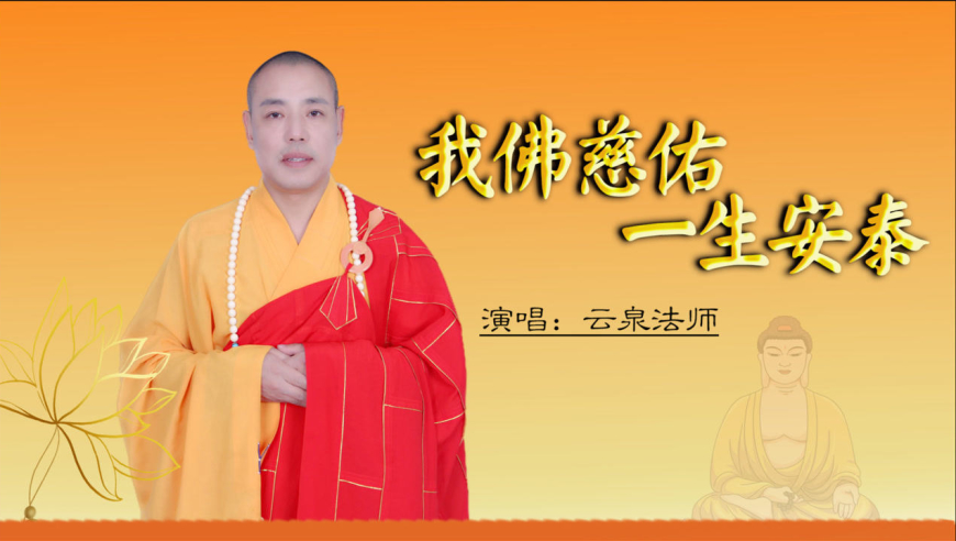 云泉法师最新单曲《我佛慈佑一生安泰》上线,感受不一样的佛学音乐!