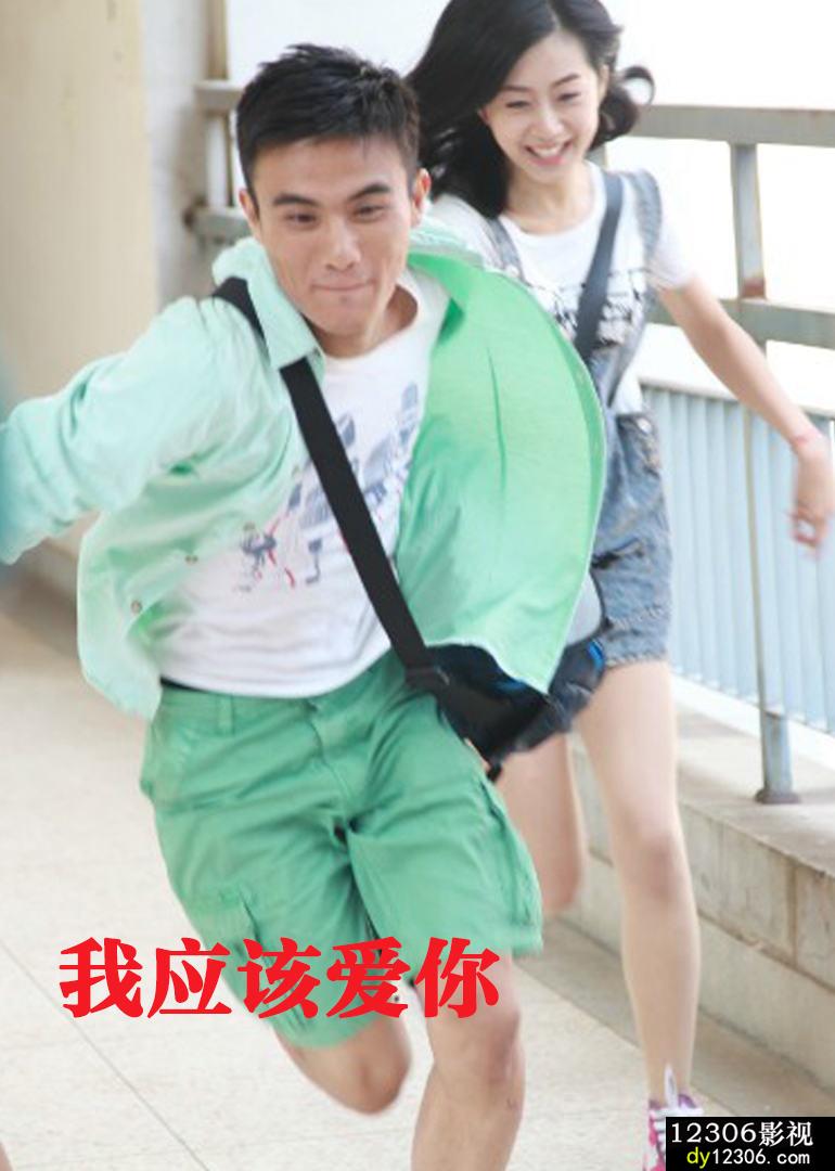 我应该爱你