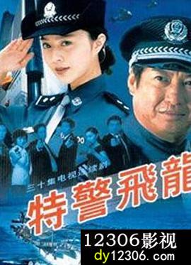 特警飞龙