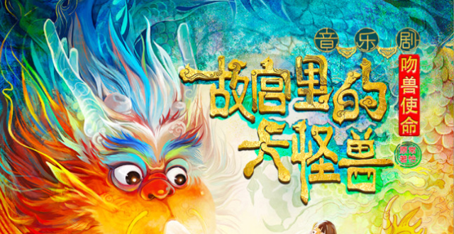 2021《故宫里的大怪兽之吻兽使命》上海门票价格及演出安排