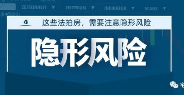 了解以下带你低风险买法拍房!
