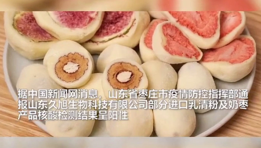 山东涉疫奶枣流出 浙江贵州等多地检出阳性