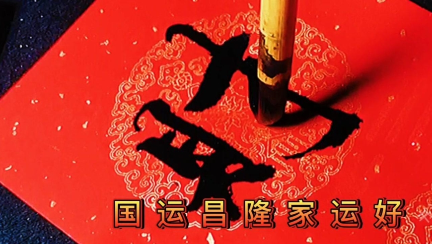 书法春联:国运昌隆家运好,下联更酷
