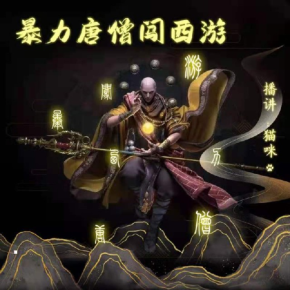 西游之西天送葬团