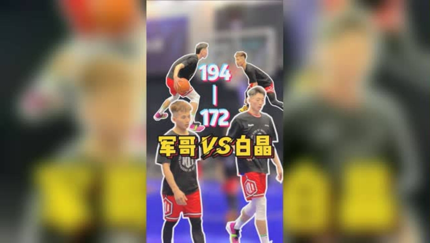【白晶vs军哥】身高相差22公分!高个的身体素质比你还劲爆怎么打?