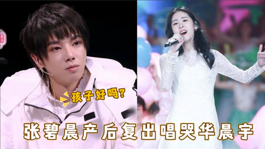 张碧晨产后走心演唱,状态憔悴歌词太催泪,华晨宇的反应不淡定了!