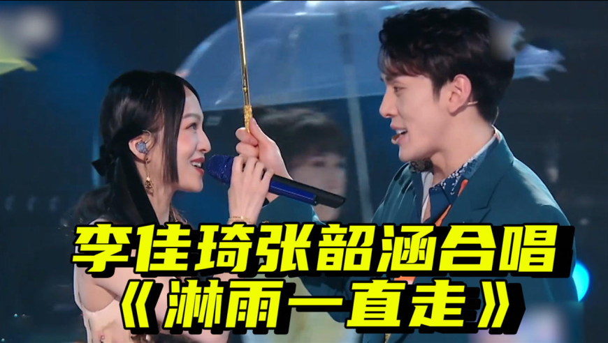 人生赢家!李佳琪张韶涵深情合唱《淋雨一直走》