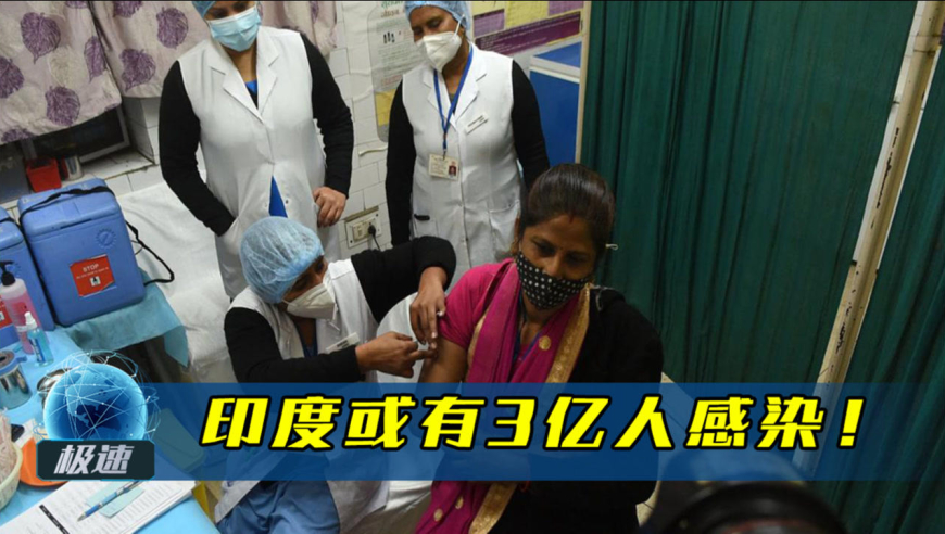 触目惊心,印度或有3亿人感染新冠,这还只是保守估计