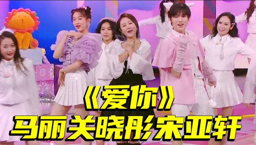 超级甜!马丽和关晓彤宋亚轩跳《爱你,女团梦终于实现
