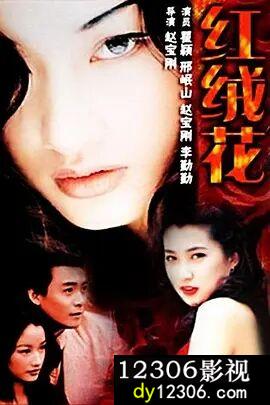 红绒花