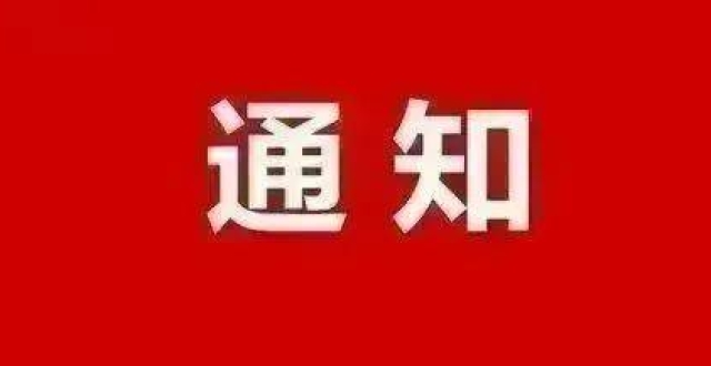 回临县有新通知!相互转告